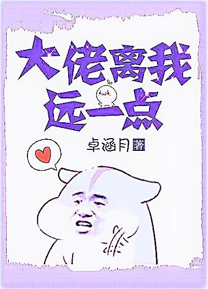 大佬离我远一点百度txt