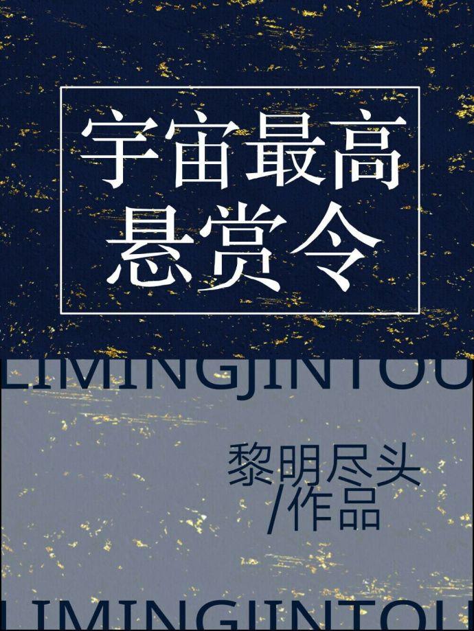 宇宙最高悬赏令主角谁是攻
