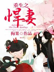 重生之悍妻梅果免费阅读