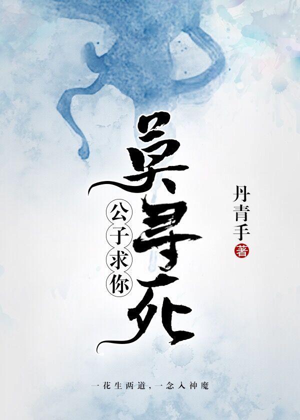 公子求你莫寻死贴吧