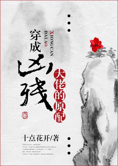 穿成凶残大佬的原配十点花开顶点阅读