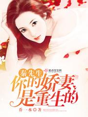 秦先生你的娇妻是重生的在线阅读