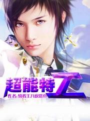 超能特工队电影完整版免费观看