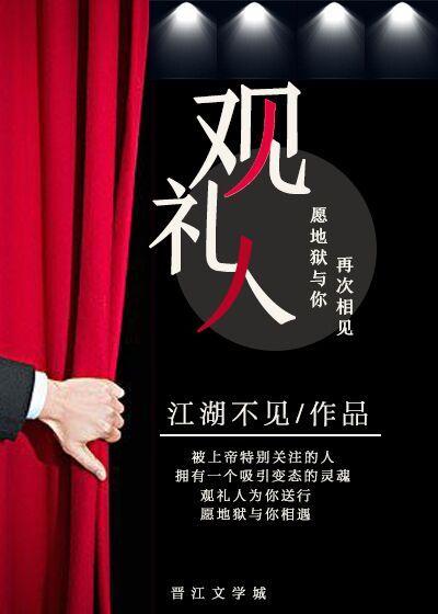 观礼人员的正确解释