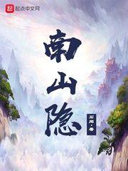 南山隐士007