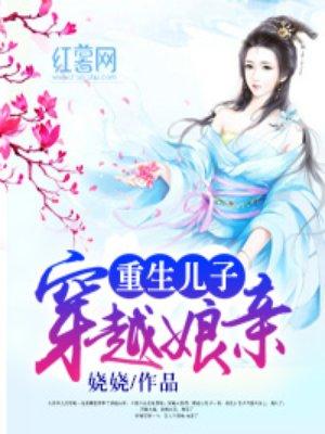 重生儿子穿越娘亲TXT目录