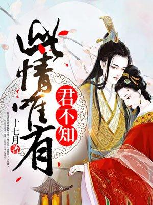 此情维有君不知