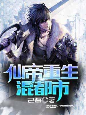 仙帝重生混都市有声书