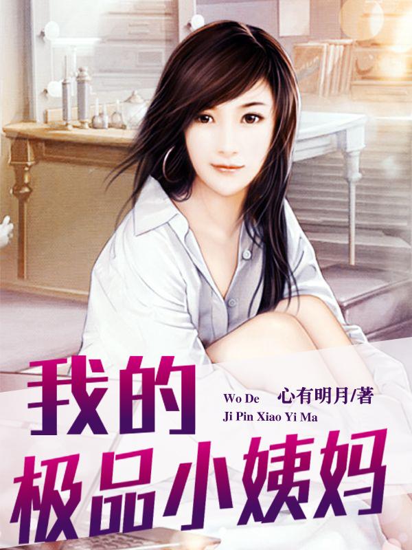 我的极品小姨妈柳若芸免费阅读全文