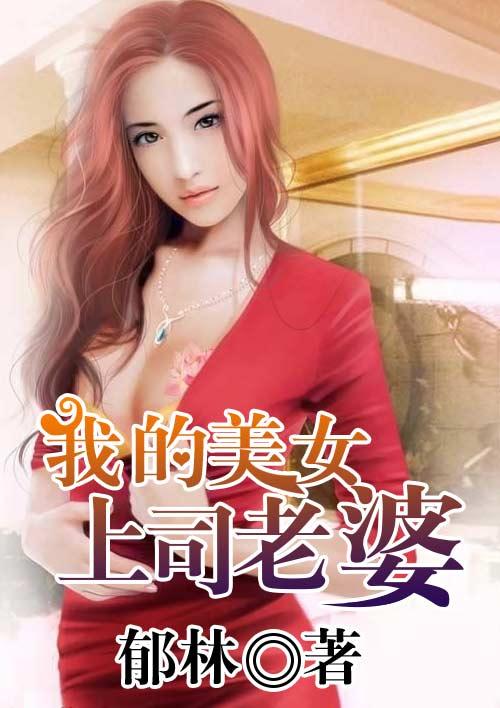 我的上司老婆韩国伦理片
