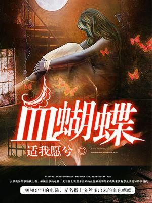 血蝴蝶 营救暗夜使者