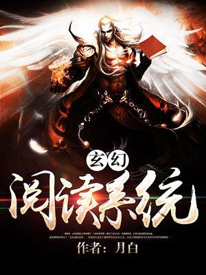 玄幻系统流大全
