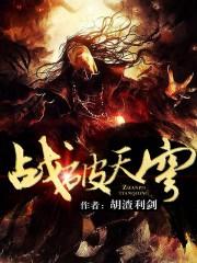 战破天穹林哲百度百科