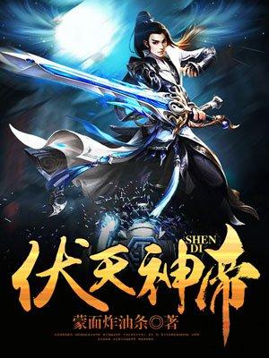 伏天神帝女主角有几个