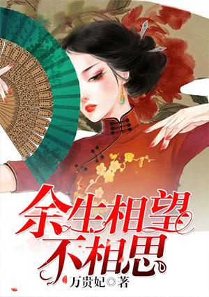 余生相望不相思免费阅读全文