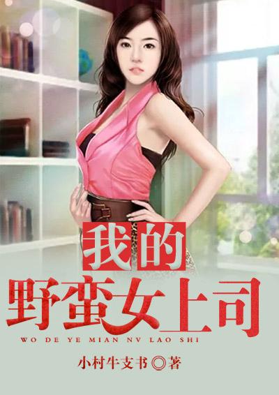 韩国电影我的野蛮女掌门人