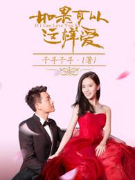 如果可以这样爱讲的是什么故事