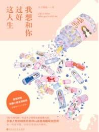 我想和你过好这人生 作者木子喵喵