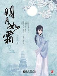 明月如霜什么意思