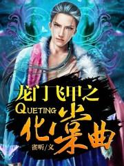 龙门飞甲化棠曲txt