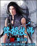 终极牧师免费阅读