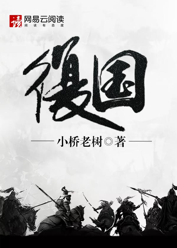 秦国灭亡为何没人复国
