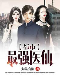 都市最强医仙杨云帆