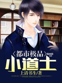 都士极品小道士