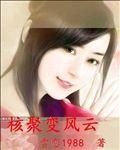 核聚变视频讲解