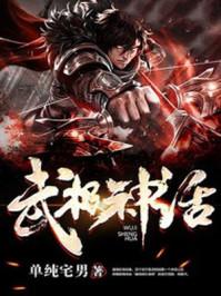 武极神话最新