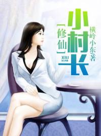 修仙小村长rar