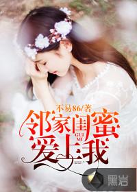 邻家闺蜜爱上我不易86免费阅读