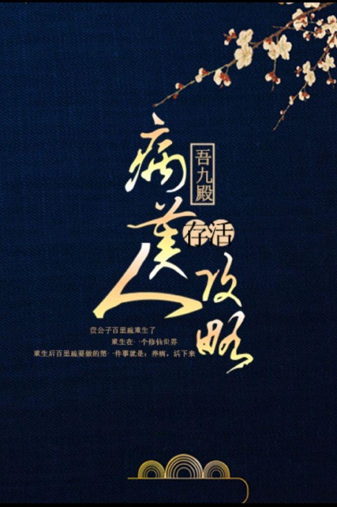 病美人存活攻略by青山见晓