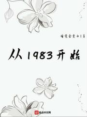 从1983开始精校版