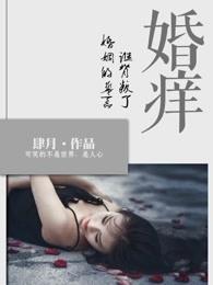 婚痒谁背叛了婚姻的誓言 第597章