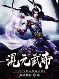 混元武帝有几个妻子