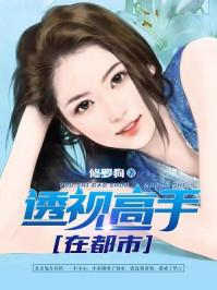 透视高手在都市冷血大兵