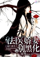 重生之法医娇妻别黑化全文