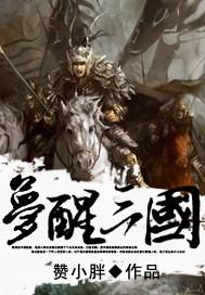 梦醒三国 云播