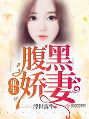 重生腹黑娇妻白晓安志远