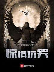 惊惧玩笑什么时候写的