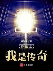 神话之我是传奇 完整版免费