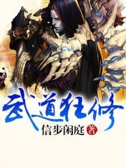 武道狂徒主角介绍