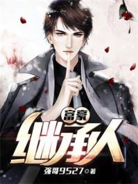 富豪继承人李凡免费最新