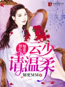 云少的替身甜妻在线阅读