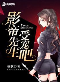 季小姐的影帝先生 帝歌类似