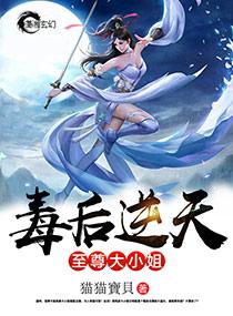 毒后逆天之至尊大小姐女主第几章恢复真容?