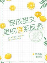 穿成甜文里的佛系反派明希印少臣