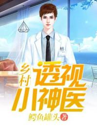 乡村透视小神医短剧