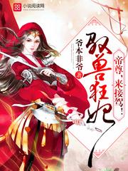 逆天驭兽狂妃 最新章节 无弹窗